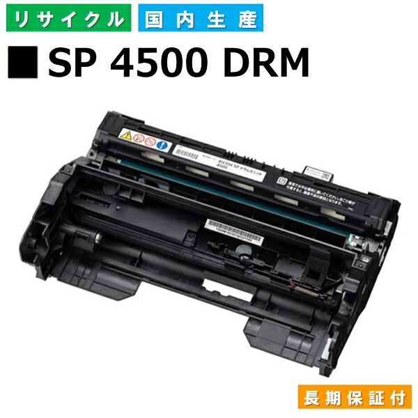 リコー RICOH ドラムカートリッジ SP ドラムユニット 4500 (SP 4500 DRM) 国産リサイクルドラム RICOH SP 3610 SP 3610SF SP 4500 SP 4510 SP 4510SF 【純正品 再生トナー】
