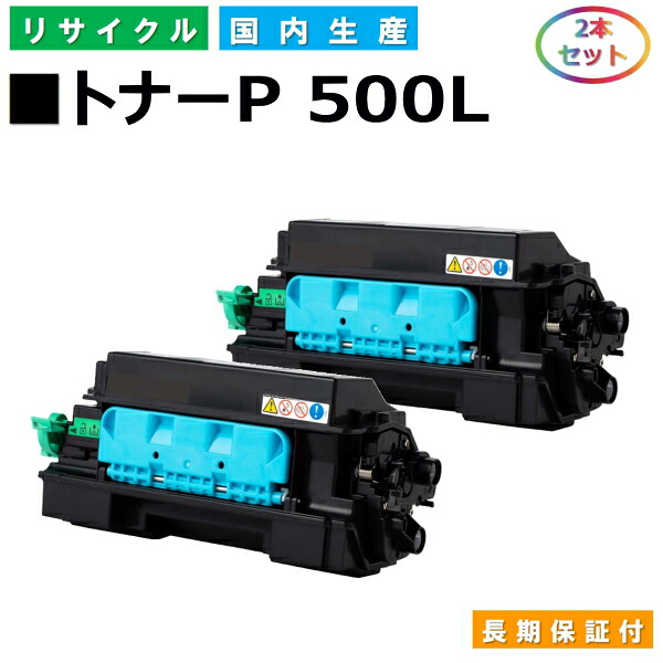 リコー トナー P 500L (P500L) トナーカートリッジ RICOH IP 500空想科学小説 P 500 P 501 国産リサイクルトナー 2本仕掛ける 【完全無欠品 生まれ変わりトナー】