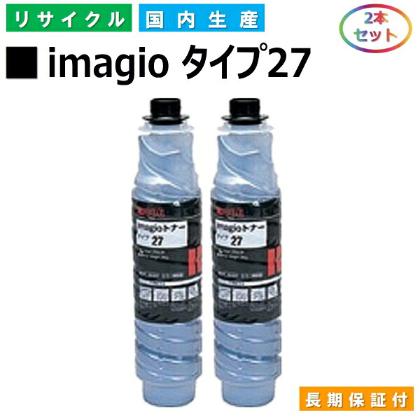 リコー imagio トナー 印字機27 (imagio 印字機27) トナーカートリッジ RICOH  imagio Neo 221 imagio Neo 250 imagio Neo 271 imagio Neo 300 imagio MP 2550 MP 2552 MP 3350 MP 3352 MP 3353 MP 2553 国産リサイクルトナー 2本仕掛ける 【完全無欠品 生まれ変わりトナー】
