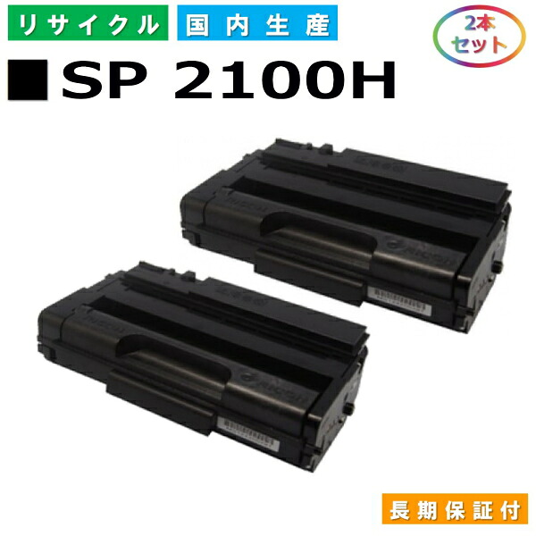 リコー SP トナー 2100H (SP 2100H) トナーカートリッジ RICOH IPSiO SP 2100L SP 2200L SP 2200SFL 国産リサイクルトナー 2本仕掛ける 【完全無欠品 生まれ変わりトナー】