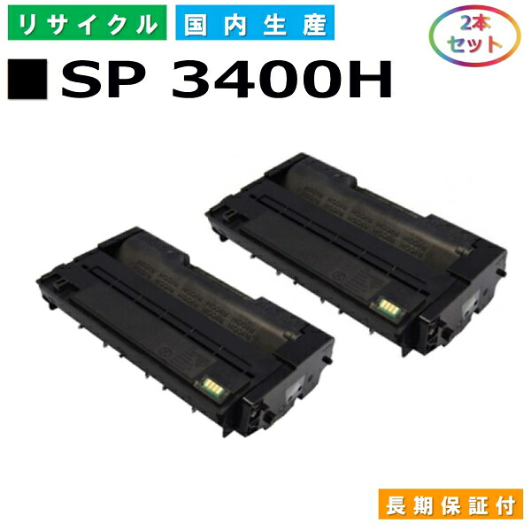 リコー IPSiO SP トナー 3400H (SP 3400H) トナーカートリッジ RICOH IPSiO SP 3410 SP 3410空想科学小説 SP 3510 SP 3510空想科学小説 国産リサイクルトナー 2本仕かける 【完全無欠品 生まれ変わりトナー】 トナー-PCサプライ・消耗品-パソコン・周辺機器