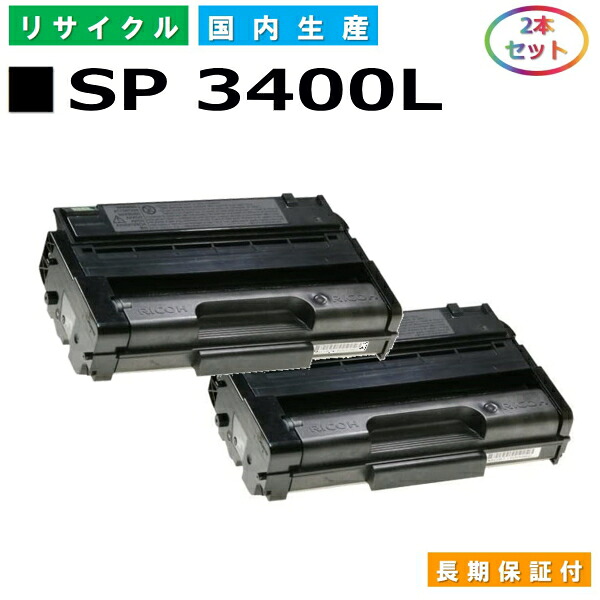 リコー IPSiO SP トナー 3400L (SP 3400L) トナーカートリッジ RICOH IPSiO SP 3400L SP 3410L 国産リサイクルトナー 2本セット 【純正品 再生トナー】