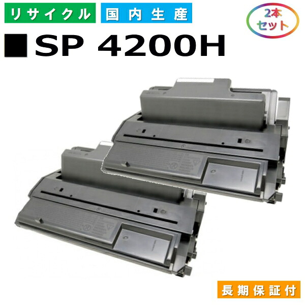 リコー IPSiO SP トナー 4200H (SP 4200H) トナーカートリッジ RICOH IPSiO SP 4210 SP 4300 SP 4310 国産リサイクルトナー 2本セット 【純正品 再生トナー】