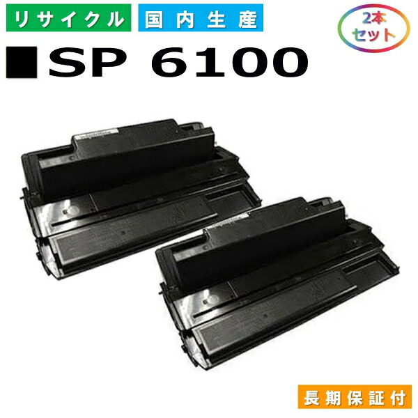 リコー IPSiO SP トナー 6100 (SP 6100) トナーカートリッジ RICOH IPSiO SP 6100 SP 6110 SP 6120 SP 6210 SP 6220 SP 6310 SP 6320 SP 6330 国産リサイクルトナー 2本仕掛ける 【完全無欠品 生まれ変わりトナー】
