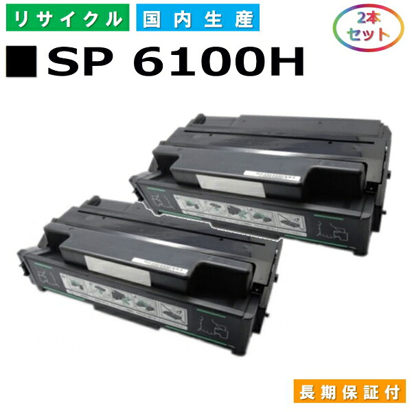 リコー IPSiO SP トナー 6100H (SP 6100H) トナーカートリッジ RICOH IPSiO SP 6100 SP 6110 SP 6120 SP 6210 SP 6220 SP 6310 SP 6320 SP 6330 国産リサイクルトナー 2本仕掛ける 【完全無欠品 生まれ変わりトナー】