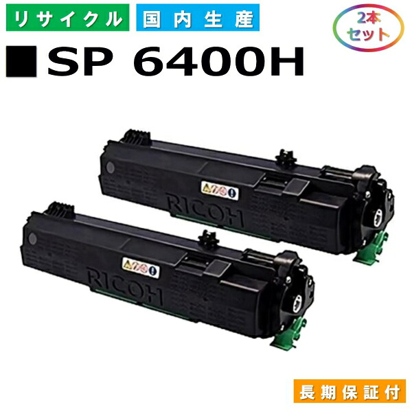 リコー SP トナー 6400H (SP 6400H) トナーカートリッジ RICOH P 6000 P 6000LE P 6010 P 6010LE P 6020 P 6020LE P 6030 P 6030LE SP 6410 SP 6410LE SP 6420 SP 6420LE SP 6430 SP 6440 SP 6450 国産リサイクルトナー 2本仕掛ける 【完全無欠品 生まれ変わりトナー】