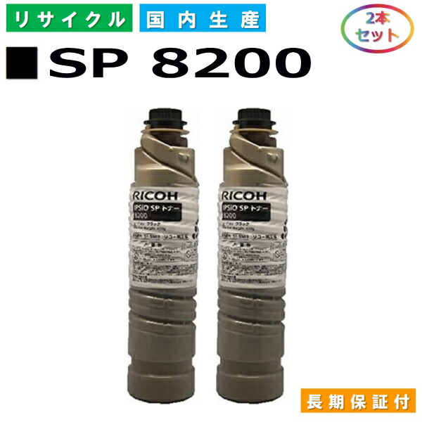 リコー IPSiO SP トナー 8200 (SP 8200 BK) トナーカートリッジ RICOH IPSiO SP 8200 SP 8300 国産リサイクルトナー 2本セット 【純正品 再生トナー】
