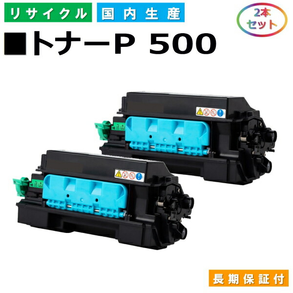 リコー トナー P 500 (P500) トナーカートリッジ RICOH IP 500空想科学小説 P 500 P 501 国産リサイクルトナー 2本仕掛ける 国産リサイクルトナー 【完全無欠品 生まれ変わりトナー】