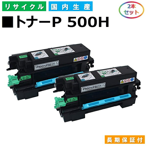 リコー トナー P 500H (P500H) トナーカートリッジ RICOH P 500 P 501 IP 500SF 国産リサイクルトナー 2本セット 【純正品 再生トナー】