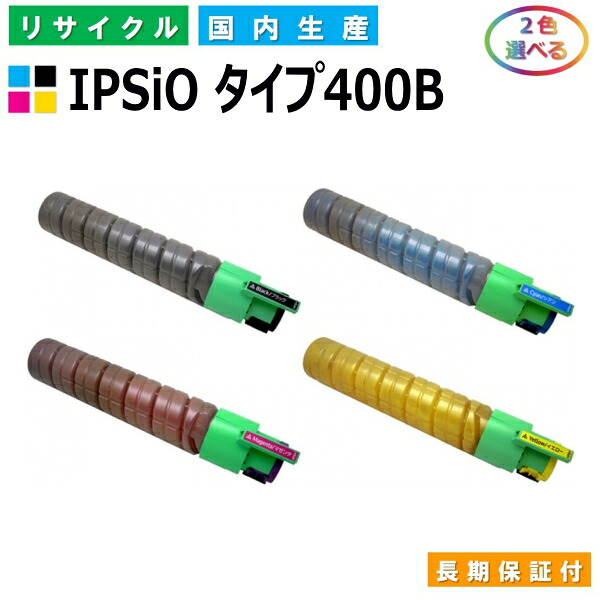 リコー IPSiO トナー タイプ400B (IPSiO タイプ400B) トナーカートリッジ RICOH IPSiO CX400 SP C411 SP C411ME SP C420 SP C420ME SP C420e 選べる2本セット 国産リサイクルトナー 【純正品 再生トナー】