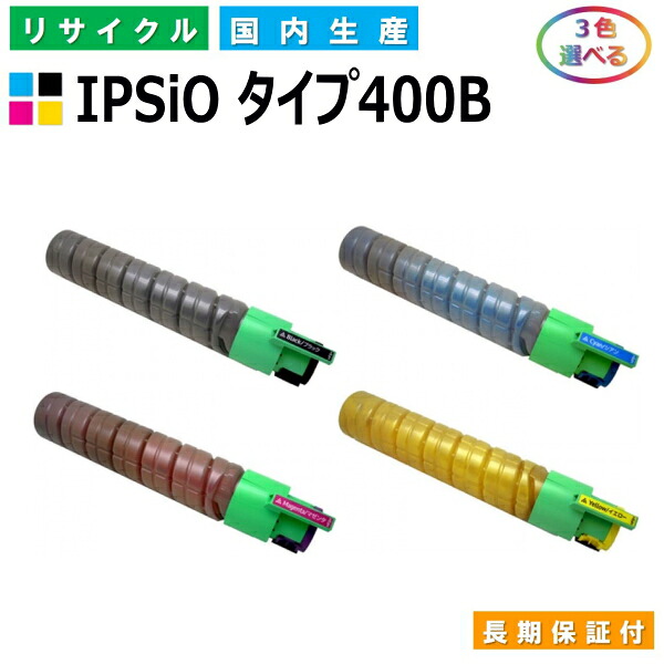 リコー IPSiO トナー タイプ400B (IPSiO タイプ400B) トナーカートリッジ RICOH IPSiO CX400 SP C411 SP C411ME SP C420 SP C420ME SP C420e 選べる3本セット 国産リサイクルトナー 【純正品 再生トナー】