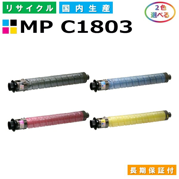 リコー MP トナーキット C1803 (MP C1803) トナーカートリッジ RICOH imagio MP C1803 MP C1803SP MP C1803SPF 各色 選べる2本仕掛ける 国産リサイクルトナー 【完全無欠品 生まれ変わりトナー】