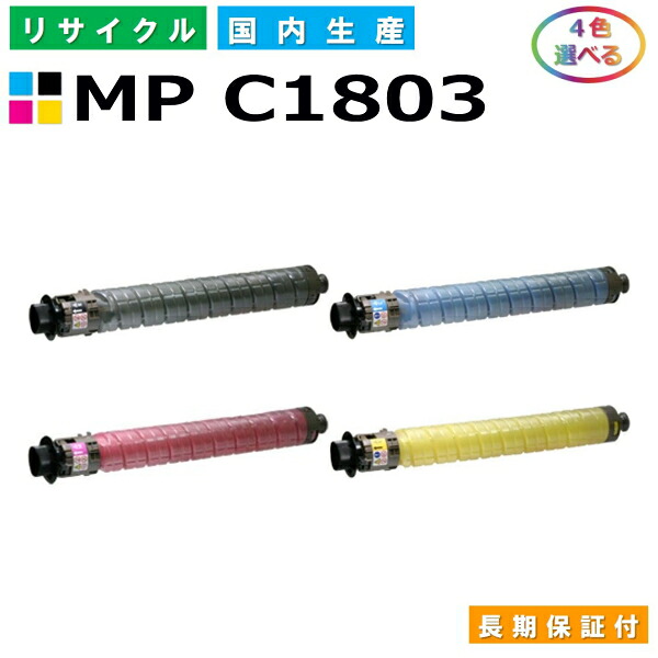 リコー MP トナーキット C1803 (MP C1803) トナーカートリッジ RICOH imagio MP C1803 MP C1803SP MP C1803SPF 各色 選べる4本仕掛ける 国産リサイクルトナー 【完全無欠品 生まれ変わりトナー】