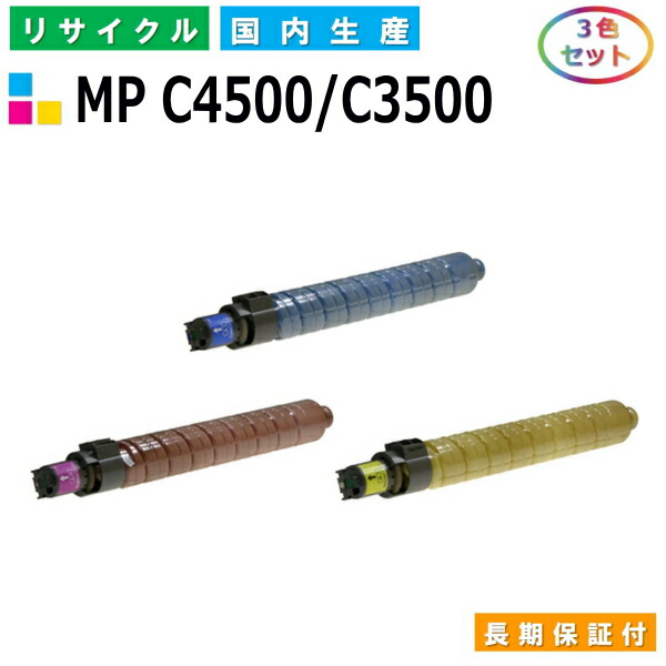 リコー imagio MP トナー C4500 / C3500 (MP C4500/C3500) トナーカートリッジ RICOH imagio MP C3500 MP C3500R MP C4500 MP C4500it MP C4500SP MP C4500SPF カラー 3色セット 国産リサイクルトナー 【純正品 再生トナー】
