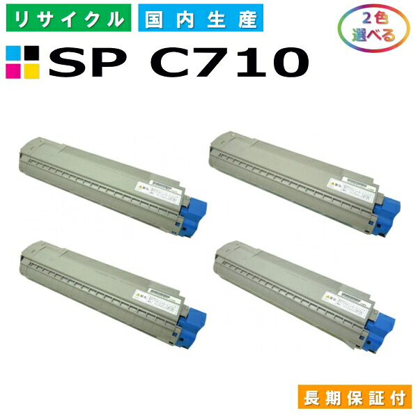 リコー IPSiO SP トナー C710 (SP C710) トナーカートリッジ RICOH IPSiO SP C710 SP C710e SP C711 SP C720 SP C721 選べる2本仕掛ける 国産リサイクルトナー 【完全無欠品 生まれ変わりトナー】