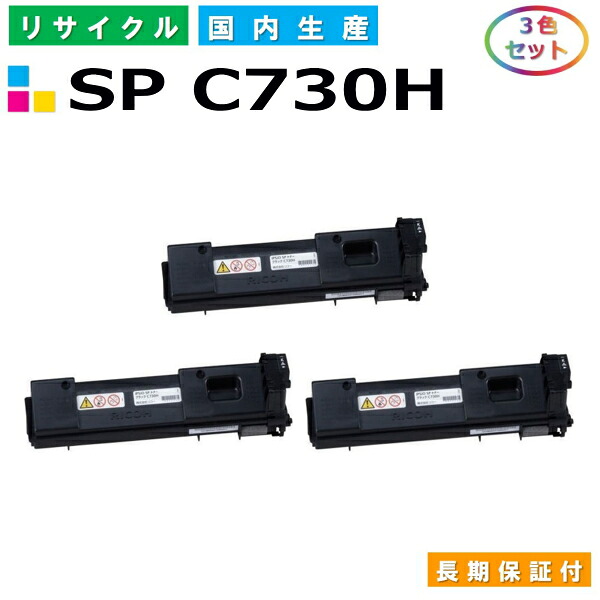 リコー SP トナー C730H (SP C730H) トナーカートリッジ RICOH IPSiO SP C730 SP C730L SP C731 カラー 3色セット 国産リサイクルトナー 【純正品 再生トナー】