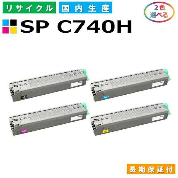 リコー SP トナー C740H (SP C740H) トナーカートリッジ RICOH SP C740 SP C751 SP C750 各色 選べる2本仕掛ける 国産リサイクルトナー 【文句無し品 生まれ変わりトナー】 トナー-PCサプライ・消耗品-パソコン・周辺機器