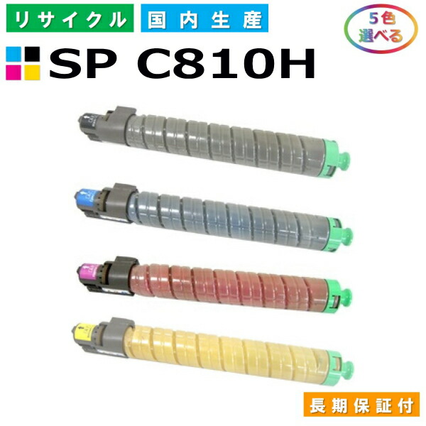 リコー IPSiO SP トナー C810H (SP C810H) トナーカートリッジ RICOH IPSiO SP C810 SP C811 SP C810-ME 選べる5本仕掛ける 国産リサイクルトナー 【完全無欠品 生まれ変わりトナー】