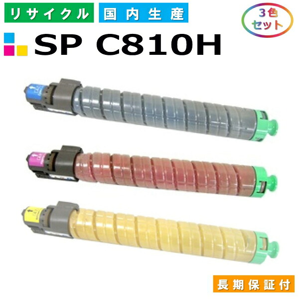 リコー IPSiO SP トナー C810H (SP C810H) トナーカートリッジ RICOH IPSiO SP C810 SP C811 SP C810-ME カラー 3色セット 国産リサイクルトナー 【純正品 再生トナー】