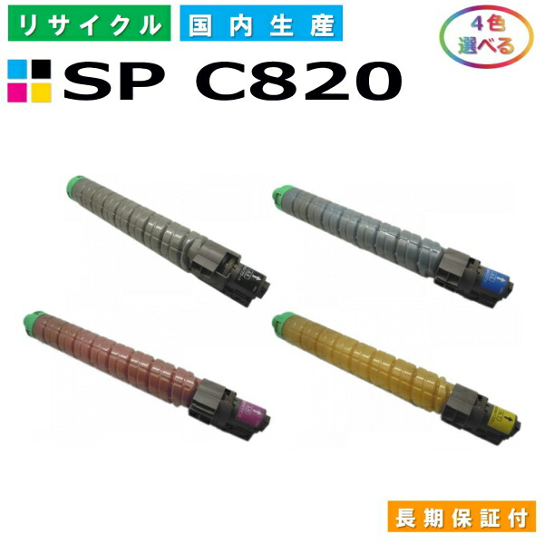 リコー IPSiO SP トナー C820 (SP C820) トナーカートリッジ RICOH IPSiO SP C820 SP C821 選べる4本セット 国産リサイクルトナー 【純正品 再生トナー】