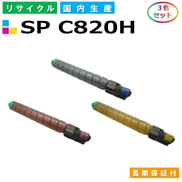 リコー IPSiO SP トナー C820H (SP C820H) トナーカートリッジ RICOH IPSiO SP C820 SP C821 カラー 3色セット 国産リサイクルトナー 【純正品 再生トナー】