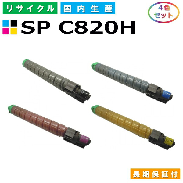 リコー IPSiO SP トナー C820H (SP C820H) トナーカートリッジ RICOH IPSiO SP C820 SP C821 全色 4本セット 国産リサイクルトナー 【純正品 再生トナー】
