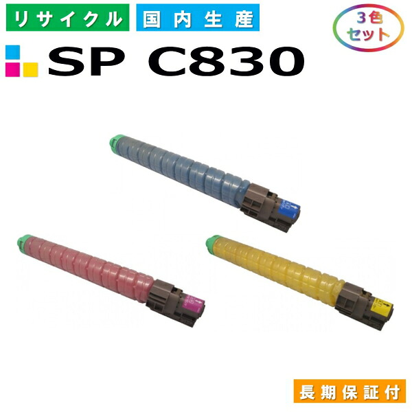 リコー IPSiO SP トナー C830 (SP C830) トナーカートリッジ RICOH IPSiO SP C830 SP C831 カラー 3色セット 国産リサイクルトナー 【純正品 再生トナー】｜SDトナーズ 店