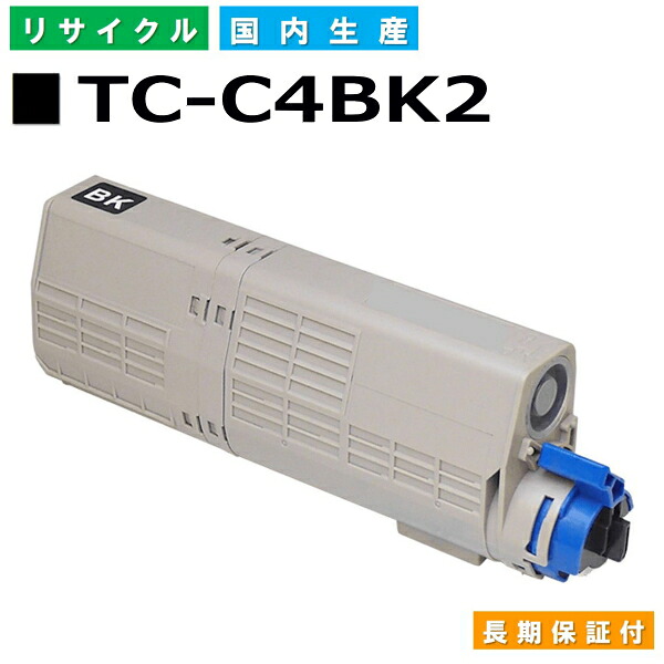 沖データ TC-C4BK2 ブラック トナーカートリッジ OKI COREFIDO3 C542dnw 国産リサイクルトナー 【純正品 再生トナー】