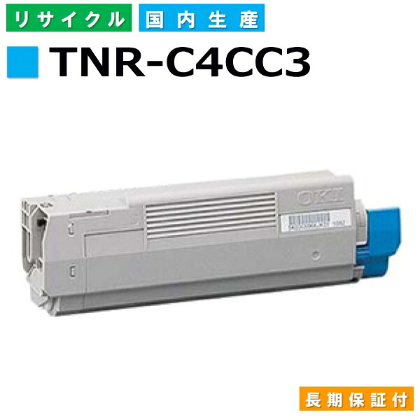 沖データ TNR-C4CC3 シアン トナーカートリッジ OKI C5800dn OKI C5800n OKI C5900dn 国産リサイクルトナー 【純正品 再生トナー】
