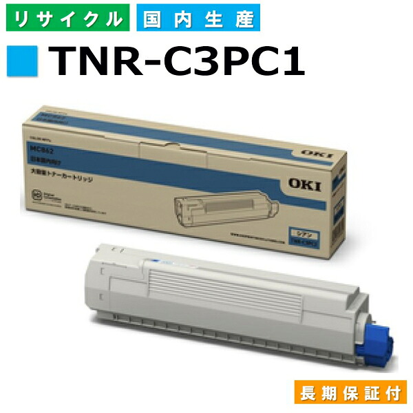 沖データ TNR-C3マイコン1 シアン トナーカートリッジ OKI COREFIDO2 MC862dn COREFIDO2 MC862dn-T 国産リサイクルトナー 【純然たる品 生まれ変わりトナー】