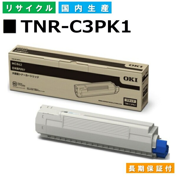 沖データ TNR-C3PK1 黒いこと トナーカートリッジ OKI COREFIDO2 MC862dn COREFIDO2 MC862dn-T 国産リサイクルトナー 【純然たる品 生まれ変わりトナー】