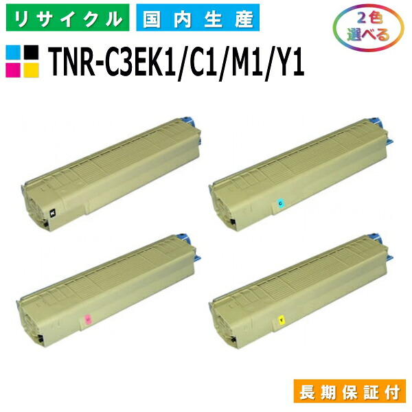 沖データ TNR-C3EK1 /C1 / M1 / Y1 トナーカートリッジ OKI C8600dn OKI C8650dn OKI C8800dn 選べる2本仕掛ける 国産リサイクルトナー 【完全無欠品 生まれ変わりトナー】