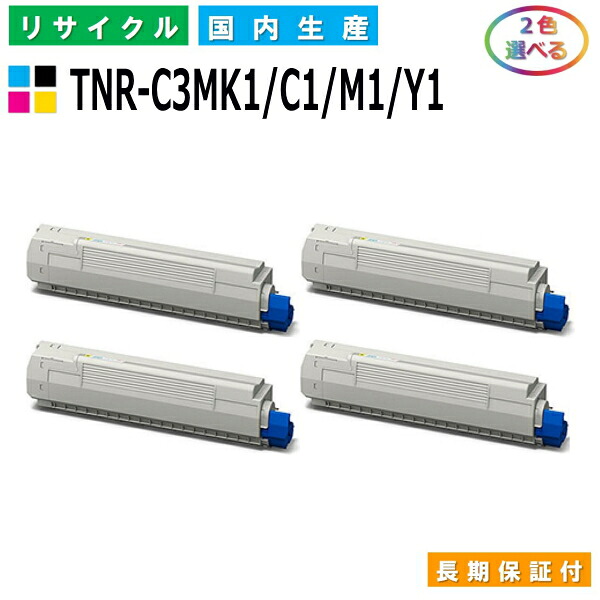 沖データ TNR-C3MK1 / C1 / M1 / Y1 トナーカートリッジ OKI COREFIDO2 MC852dn 選べる2本セット 国産リサイクルトナー 【純正品 再生トナー】
