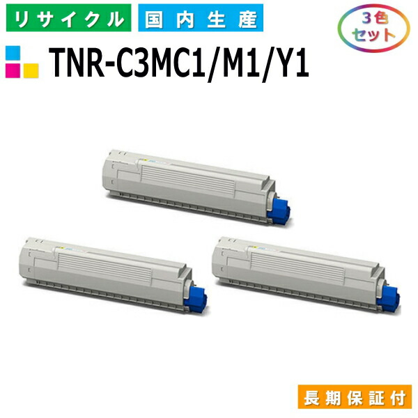 沖データ TNR-C3MC1 / M1 / Y1 トナーカートリッジ OKI COREFIDO2 MC852dn カラー 3色セット 国産リサイクルトナー 【純正品 再生トナー】