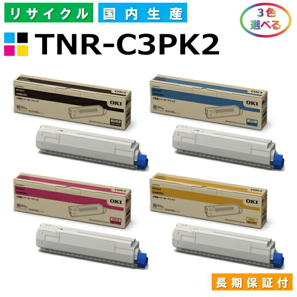 沖データ TNR-C3PK2 / C2 / M2 / Y2 トナーカートリッジ OKI COREFIDO2 MC862dn COREFIDO2 MC862dn-T 選べる3本セット 国産リサイクルトナー 【純正品 再生トナー】｜SDトナーズ 店