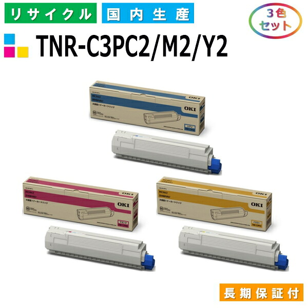 沖データ TNR-C3PC2 / M2 / Y2 トナーカートリッジ OKI COREFIDO2 MC862dn COREFIDO2 MC862dn-T カラー 3色セット 国産リサイクルトナー 【純正品 再生トナー】
