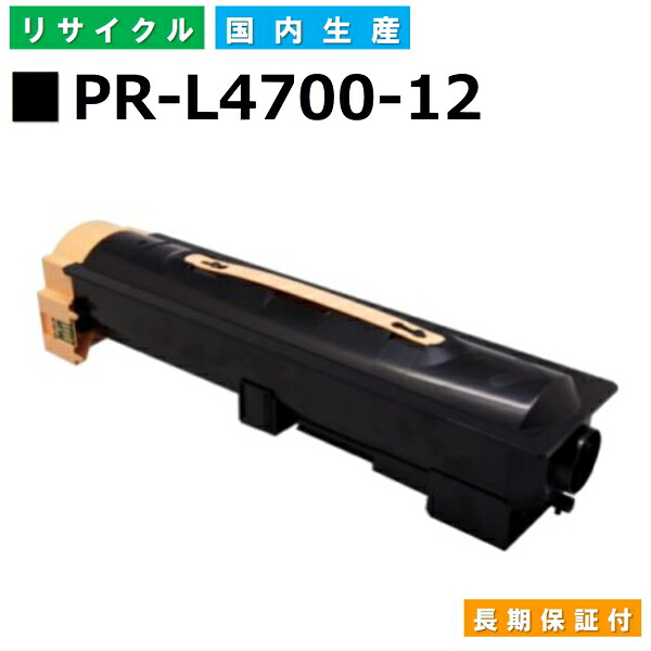 NEC PR-L4700-12 トナーカートリッジ MultiWriter 4700 (PR-L4700) 国産リサイクルトナー 【純正品 再生トナー】