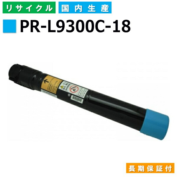 NEC PR-L9300C-18 シアン トナーカートリッジ ColorMultiWriter 9300C (PR-9300C) ColorMultiWriter 9350C (PR-9350C) 国産リサイクルトナー 【純正品 再生トナー】