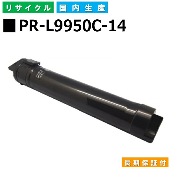 NEC PR-L9950C-14 黒いこと トナーカートリッジ ColorMultiWriter 9950C (PR-L9950C) 国産リサイクルトナー 【完全無欠品 生まれ変わりトナー】
