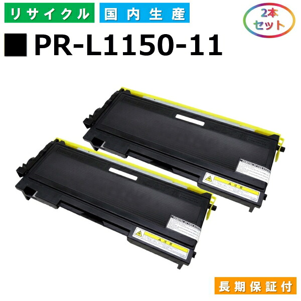 NEC PR-L1150-11 トナーカートリッジ MultiWriter 1150 (PR-L1150) 国産リサイクルトナー 2本仕掛ける 【完全無欠品 生まれ変わりトナー】