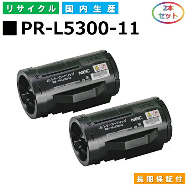 NEC PR-L5300-11 トナーカートリッジ MultiWriter 5300 (PR-L5300) 国産リサイクルトナー 2本仕掛ける 【完全無欠品 生まれ変わりトナー】