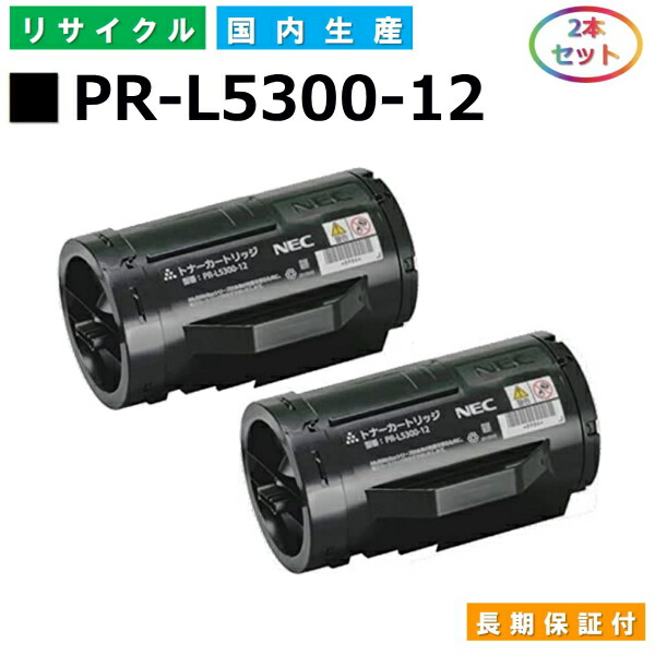 NEC PR-L5300-12 トナーカートリッジ MultiWriter 5300 (PR-L5300) 国産リサイクルトナー 2本仕掛ける 【完全無欠品 生まれ変わりトナー】