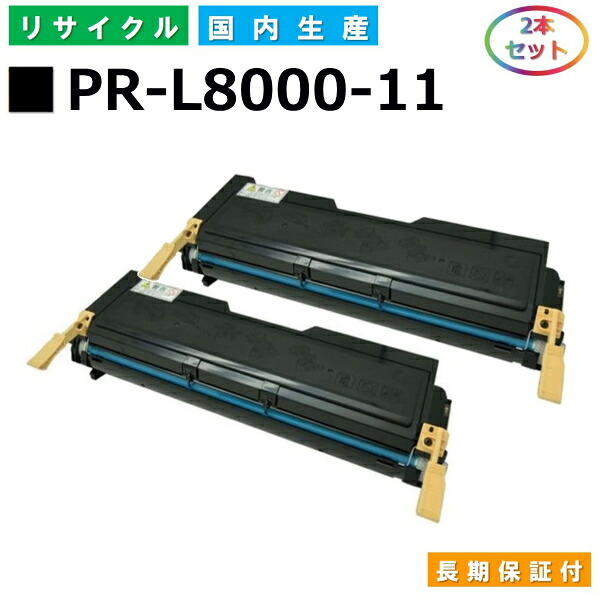 NEC PR-L8000-11 トナーカートリッジ MultiWriter 8000E (PR-L8000E) 国産リサイクルトナー 2本セット 【純正品 再生トナー】 10,215円
