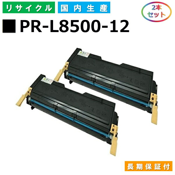 NEC PR-L8500-12 トナーカートリッジ MultiWriter 8200N (PR-8200N) MultiWriter 8250 (PR-8250) MultiWriter 8400N (PR-8400N) MultiWriter 8450N (PR-8450N) MultiWriter 8500N (PR-8500N) 国産リサイクルトナー 2本セット 【純正品 再生トナー】
