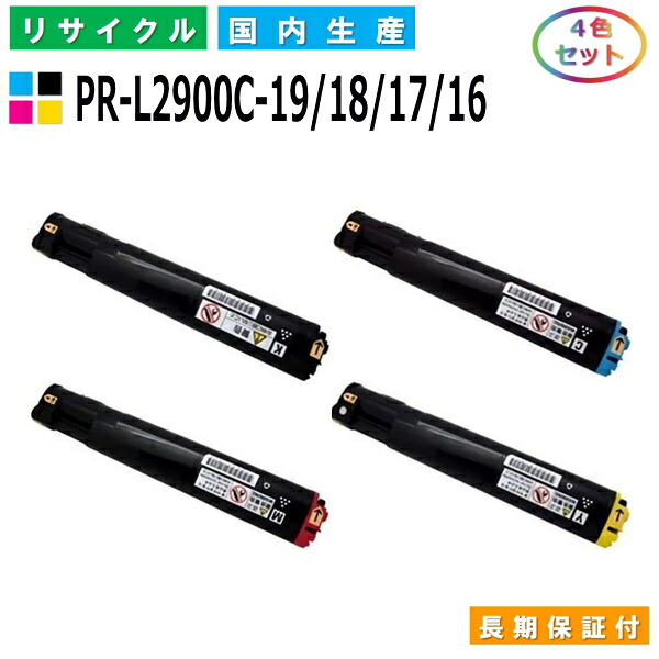 NEC PR-L2900C-19 / 18 / 17 / 16 トナーカートリッジ MultiWriter 2900C (PR-L2900C) 全色 4本セット 国産リサイクルトナー 【純正品 再生トナー】