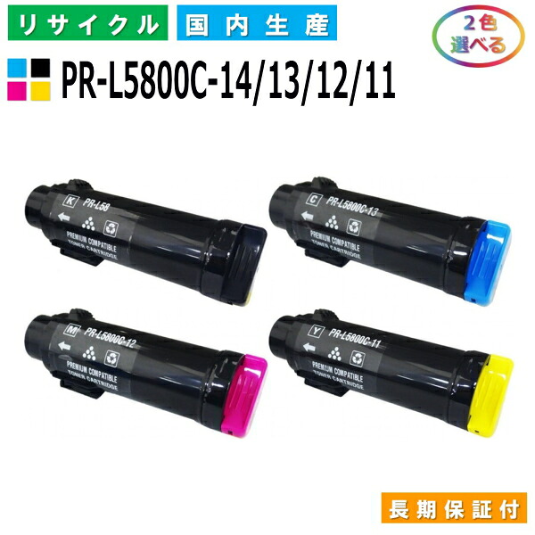 NEC PR-L5800C-14 / 13 / 12 / 11 トナーカートリッジ ColorMultiWriter 5800C (PR-L5800C) 選べる2本仕掛ける 国産リサイクルトナー 【完全無欠品 生まれ変わりトナー】