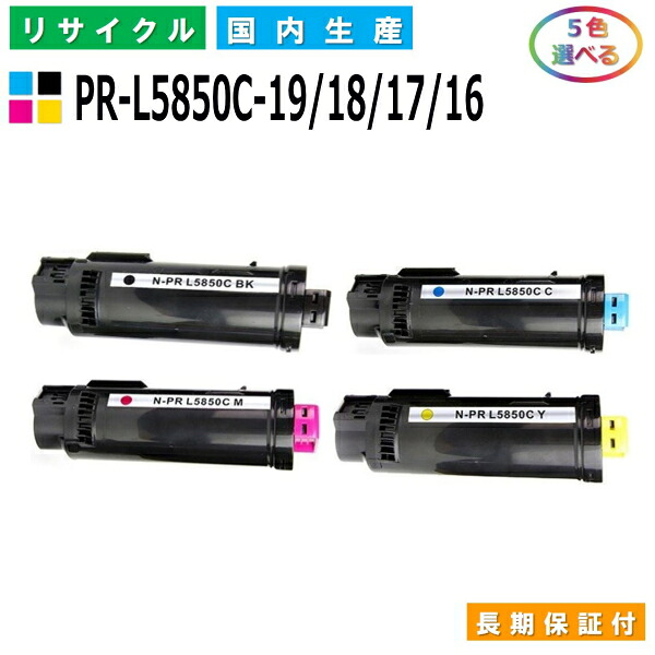 NEC PR-L5850C-19 / 18 / 17 / 16 トナーカートリッジ ColorMultiWriter 5850C (PR-L5850C) 選べる5本仕掛ける 国産リサイクルトナー 【完全無欠品 生まれ変わりトナー】