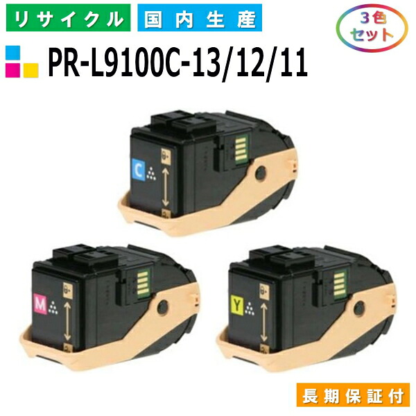 NEC PR-L9100C-13 / 12 / 11 トナーカートリッジ ColorMultiWriter 9100C (PR-9100C) カラー 3色セット 国産リサイクルトナー 【純正品 再生トナー】|SDトナーズ 店