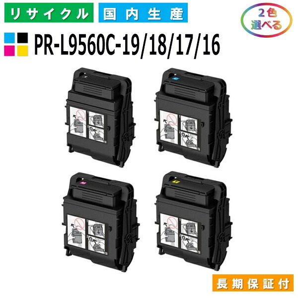 NEC PR-L9560C-19 / 18 / 17 / 16 トナーカートリッジ ColorMultiWriter 9560C (PR-L9560C) 選べる2本セット 国産リサイクルトナー 【国内製造 再生トナー】 【使用済み要回収】