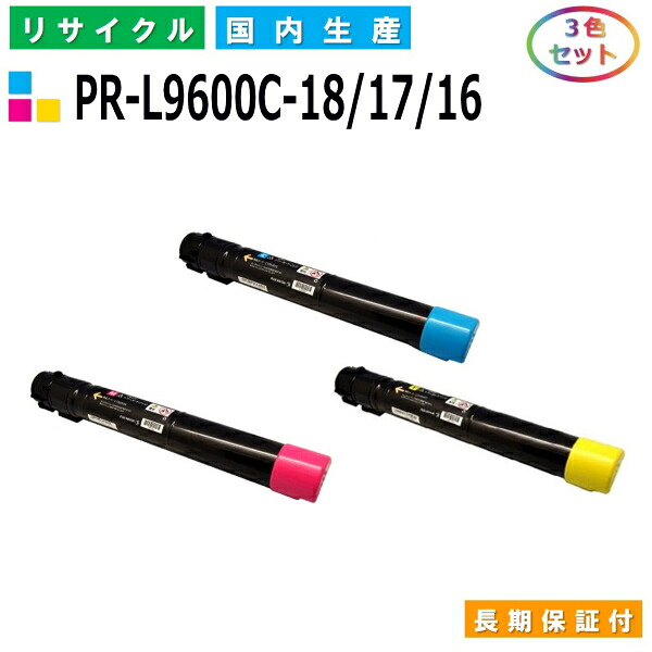 NEC PR-L9600C-18 / 17 / 16 トナーカートリッジ ColorMultiWriter 9600C (PR-L9600C) 色合い 3色仕掛ける 国産リサイクルトナー 【完全無欠品 生まれ変わりトナー】